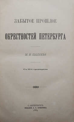 Пыляев М.И. Забытое прошлое окрестностей Петербурга. СПб., 1889.
